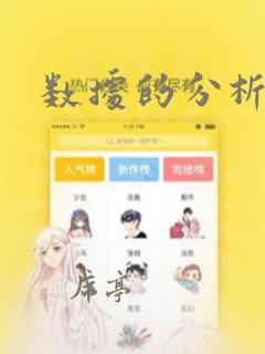 数据的分析入门