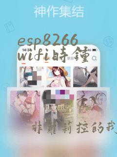 esp8266wifi时钟
