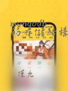 mongodb的存储结构