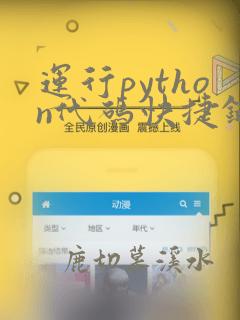 运行python代码快捷键