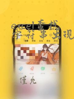 excel查找字符串出现次数