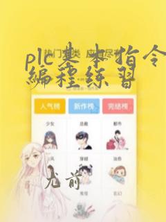 plc基本指令编程练习