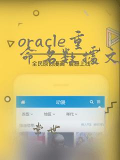 oracle重命名数据文件