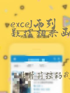 excel两列数据相乘函数