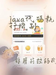 java代码执行机制