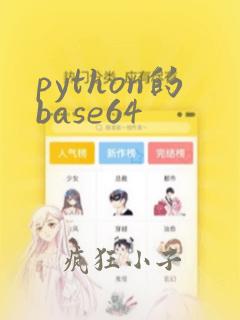 python的base64