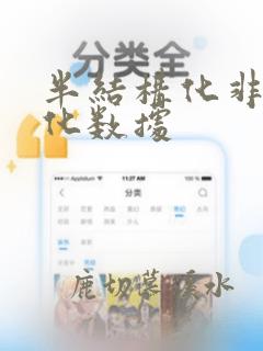 半结构化非结构化数据