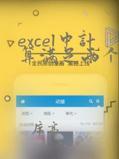 excel中计算满足两个条件的计数数量