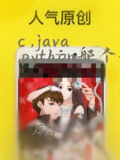 c ,java,python哪个好学