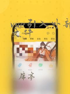vue引入外部文件