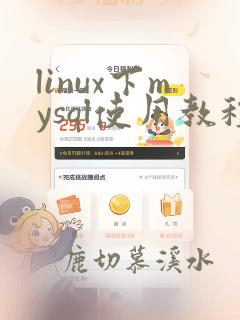 linux下mysql使用教程
