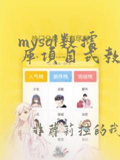 mysql数据库项目式教程ppt