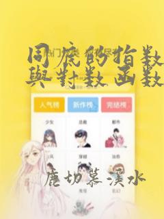同底的指数函数与对数函数交点个数