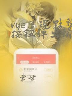 vue实现点击按钮弹出输入框