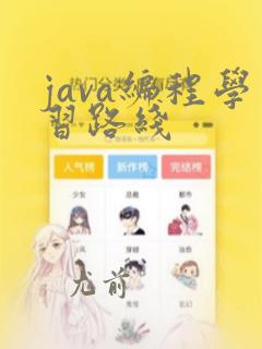 java编程学习路线