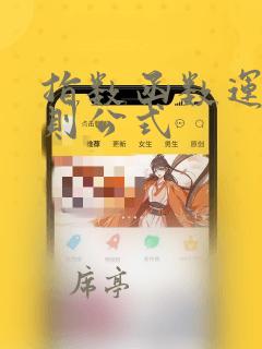 指数函数运算法则公式