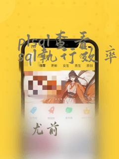 plsql查看sql执行效率