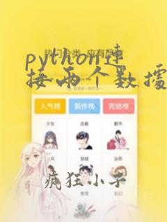 python连接两个数据库
