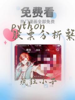 python 股票分析系统