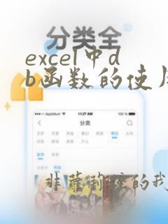 excel中db函数的使用方法