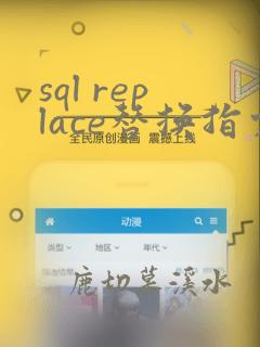 sql replace替换指定位置的字符