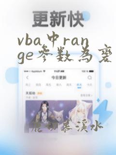 vba中range参数为变量