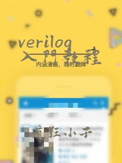 verilog入门教程