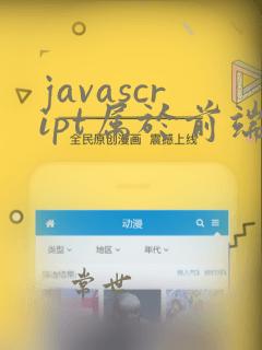 javascript属于前端还是后端