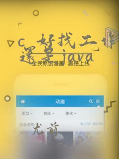 c 好找工作还是java
