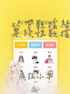 以下数据结构中是线性数据结构