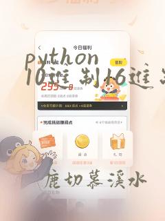 python 10进制16进制之间的转换