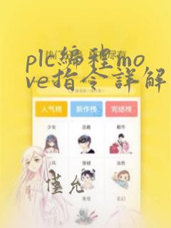 plc编程move指令详解