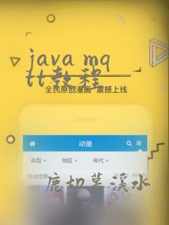java mqtt教程