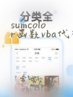 sumcolor函数vba代码