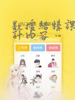 数据结构课程设计内容