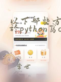 以下哪些方法属于python写csv文件的方法