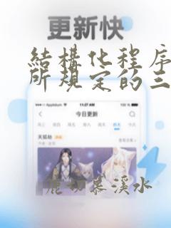 结构化程序设计所规定的三种基本结构