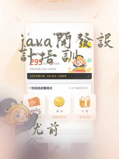 java开发设计培训