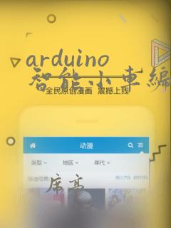arduino智能小车编程