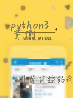 python3实例