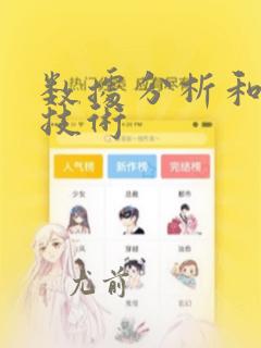 数据分析和统计技术