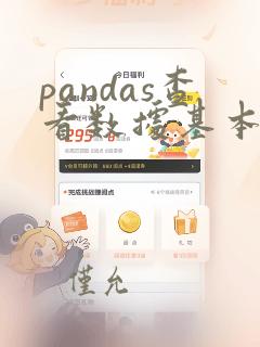 pandas查看数据基本信息