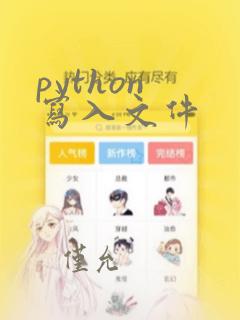 python 写入文件