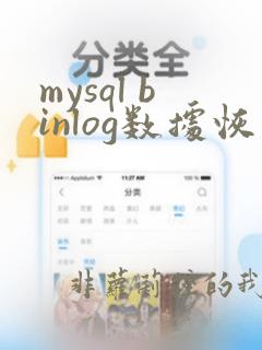 mysql binlog数据恢复
