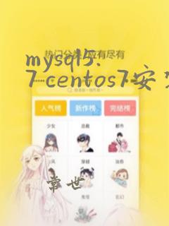 mysql5.7 centos7安装