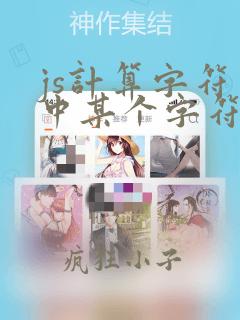 js计算字符串中某个字符出现的次数