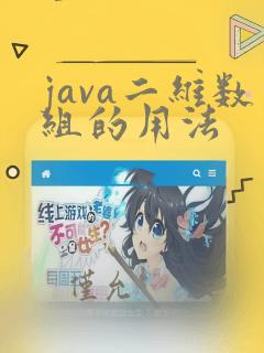 java二维数组的用法
