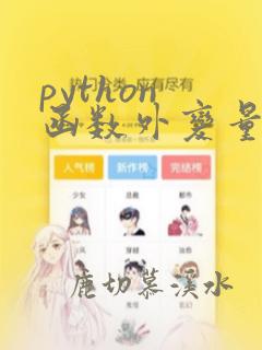 python 函数外变量