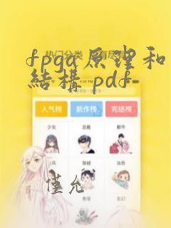 fpga原理和结构 pdf