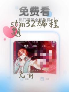 stm32编程题